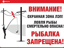Филиал «Кировэнерго» предупреждает: рыбалка вблизи ЛЭП смертельно опасна