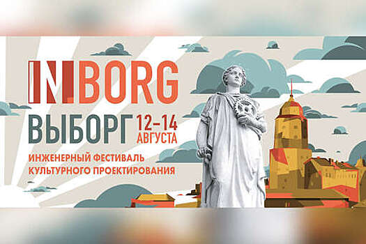 В Выборге пройдет инженерный фестиваль культурного проектирования IN.Borg