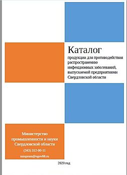 Каталог свердловской продукции, направленной на борьбу с распространением COVID-19, выпустил региональный Минпромнауки