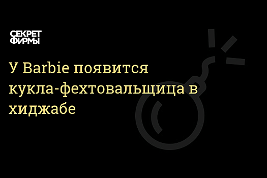 Mattel представила первую куклу Barbie в хиджабе