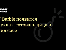 Mattel представила первую куклу Barbie в хиджабе