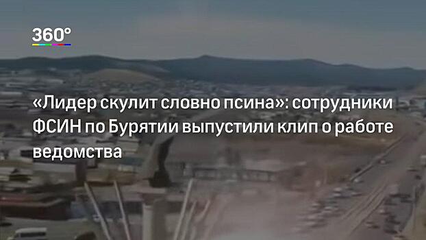 Во ФСИН Бурятии сообщили, что ролик с заламыванием рук сняли на конкурс