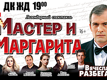 Челябинцы увидят легендарный спектакль «Мастер и Маргарита»