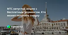 МТС запустил акцию с бесплатным роумингом. Кто может получить скидку