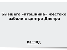 Бывшего «атошника» жестоко избили в центре Днепра