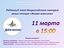 Отборочный тур районного этапа Всероссийского конкурса юных чтецов «Живая классика» состоится в Щербинке