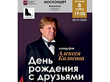 Алексей Колосов "День рождения с друзьями"