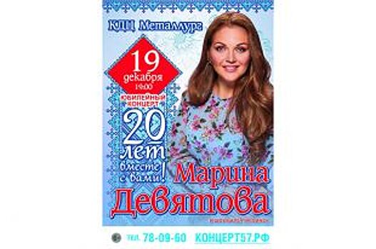 «АиФ-Черноземье» разыгрывает билеты на концерт Марины Девятовой в Орле