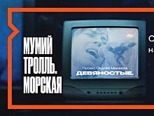"Девяностые", "Дэвид Боуи. Человек со звезды" и другие эксклюзивные премьеры января в Wink