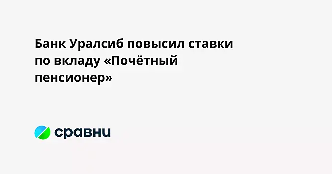 Банк Уралсиб повысил ставки по вкладу «Почётный пенсионер»