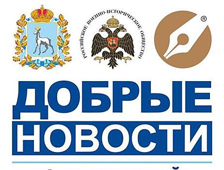 В Самарской области стартовал новый сезон федерального проекта "Добрые новости"
