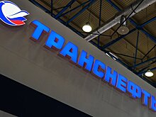 "Транснефть" назвала сумму дивидендов за 2020 год