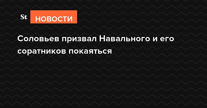 Соловьев в Крещение призвал Навального и его соратников покаяться