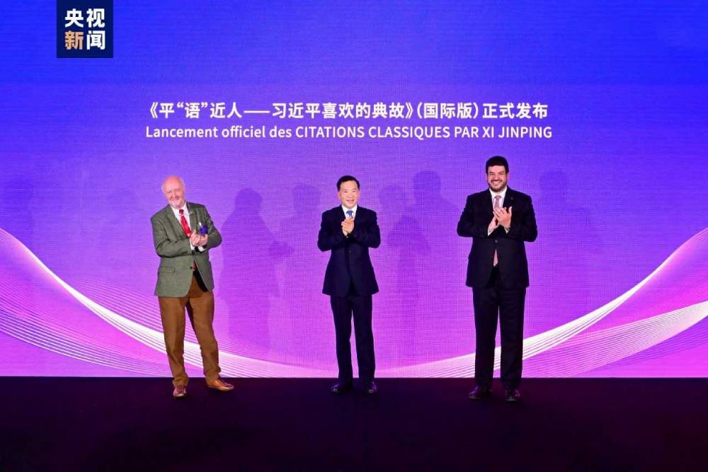 Медиакорпорация Китая презентовала в Париже телецикл «Любимые крылатые выражения Си Цзиньпина»