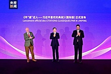 Медиакорпорация Китая презентовала в Париже телецикл "Любимые крылатые выражения Си Цзиньпина"