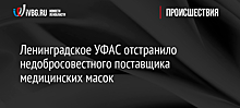 Ленинградское УФАС отстранило недобросовестного поставщика медицинских масок