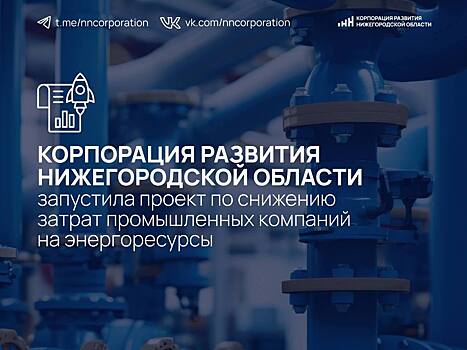 Нижегородская область запустила проект по снижению затрат компаний на энергоресурсы