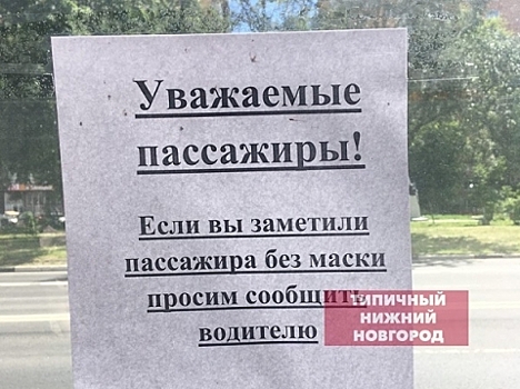 Нижегородцев просят жаловаться на пассажиров без масок