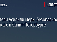 Спасатели усилили меры безопасности на пляжах в Санкт-Петербурге