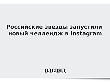 Российские звезды запустили новый челлендж в Instagram
