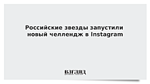 Российские звезды запустили новый челлендж в Instagram