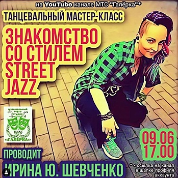 «Галёрка» проведет онлайн-мастер-класс по танцам в стиле Street Jazz