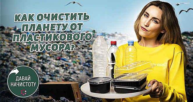 Давай начистоту! Выпуск 8. Пластиковое загрязнение