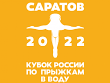 В Саратове впервые пройдет Кубок России по прыжкам в воду. Возможно, без зрителей
