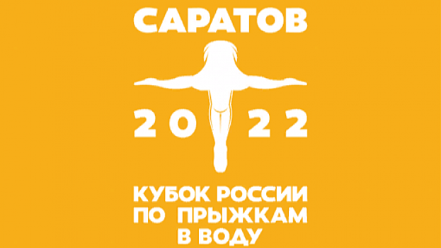 В Саратове впервые пройдет Кубок России по прыжкам в воду. Возможно, без зрителей