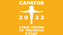 В Саратове впервые пройдет Кубок России по прыжкам в воду. Возможно, без зрителей