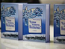 Книга журналиста Владимира Волкова познакомит якутян с чудным миром Колымы