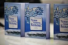 Книга журналиста Владимира Волкова познакомит якутян с чудным миром Колымы