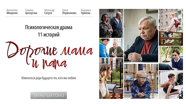 В Кирове состоится закрытый показ фильма «Дорогие мама и папа» (6+)