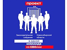 В Новосибирской области по инициативе Заксобрания стартовал проект для участников СВО