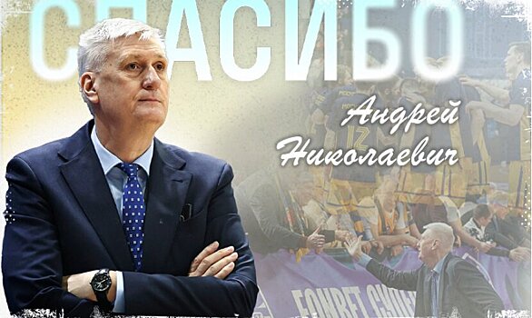 Андрей Мальцев покинул пост главного тренера БК «Химки»