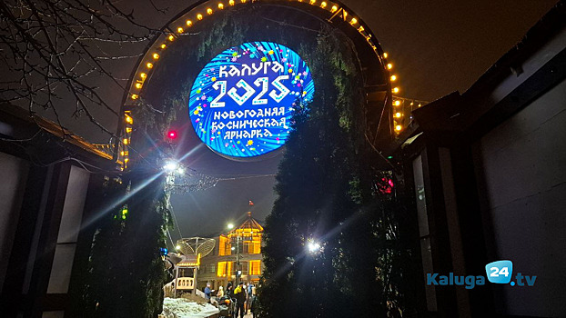 Космическая ярмарка стартовала в Калуге
