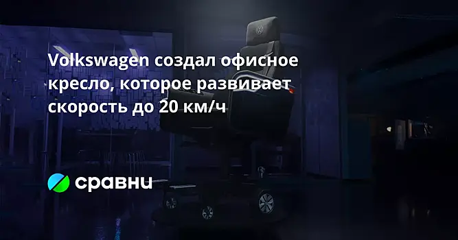 Volkswagen создал офисное кресло, которое развивает скорость до 20 км/ч