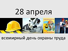 Этот день в календаре. 28 апреля.