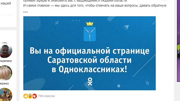 Москвичи помогли пресс-службе Радаева открыть страницы в «Одноклассниках» и «ВКонтакте»