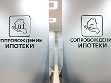ДОМ.РФ: Ипотека за полгода упала на 55 процентов
