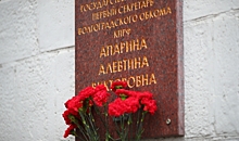 В Волгограде почтили память Алевтины Апариной