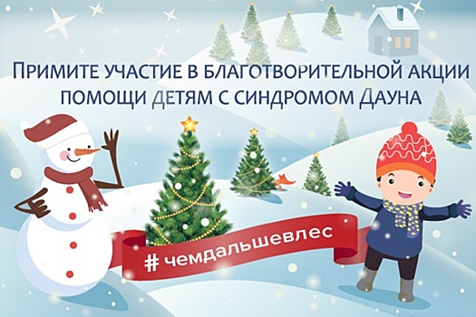 Благотворительный фонд «Синдром любви» запустил онлайн-акцию «Чем дальше в лес»