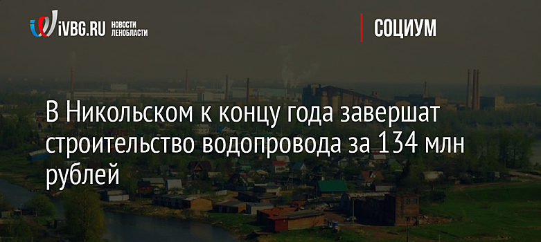 В Никольском к концу года завершат строительство водопровода за 134 млн рублей