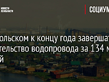 В Никольском к концу года завершат строительство водопровода за 134 млн рублей