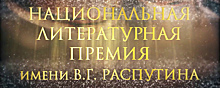 Состоялось награждение лауреатов национальной литературной премии им. В.Г. Распутина