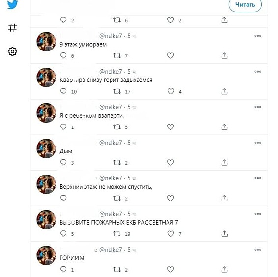 Во время пожара мама 7-летней девочки просила о помощи в Twitter. Они погибли от отравления угарным газом. Об этом сообщает ТАСС.  "Горим. Вызовите пожарных. Я с ребенком взаперти. Квартира снизу горит, задыхаемся", - написала она. 