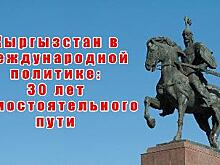 В честь Дня независимости Киргизии эксперты проанализировали внешнеполитический курс республики