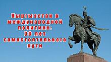 В честь Дня независимости Киргизии эксперты проанализировали внешнеполитический курс республики