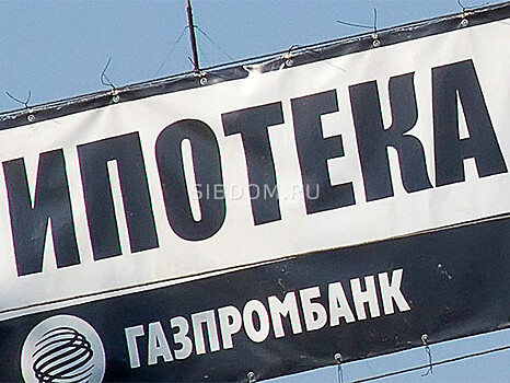 «Газпромбанк» повысил ставку по ипотеке