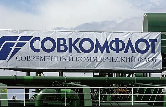 «Совкомфлот» заявил о продаже части своего флота в Китай и ОАЭ